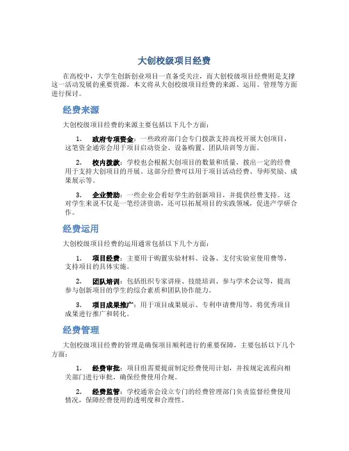 大创校级项目经费