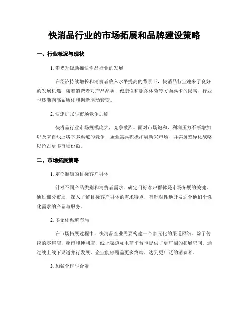快消品行业的市场拓展和品牌建设策略