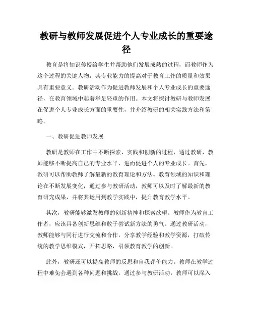 教研与教师发展促进个人专业成长的重要途径