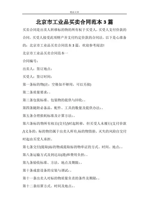 北京市工业品买卖合同范本3篇