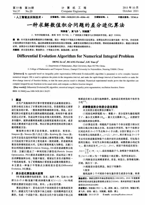 一种求解数值积分问题的差分进化算法
