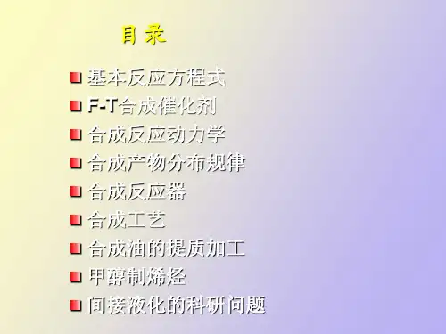 煤炭间接液化技术讲
