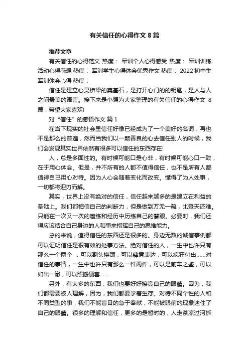 有关信任的心得作文8篇