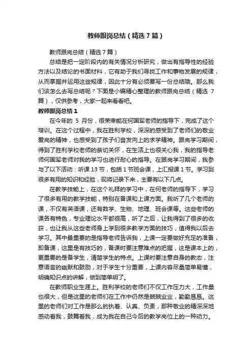 教师跟岗总结（精选7篇）