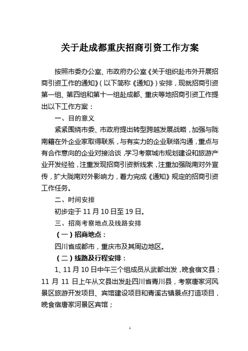 关于赴成都重庆招商引资工作方案(三组外出招商引资方案)
