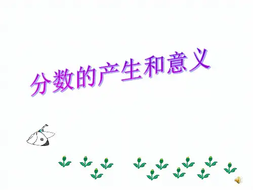 人教版数学五年级下：《分数的产生和意义》ppt教学课件
