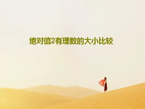 绝对值2有理数的大小比较共17页PPT