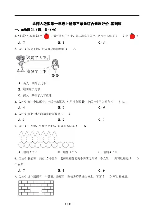 北师大版数学一年级上册第三单元综合素质评价 基础练