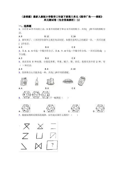 (易错题)最新人教版小学数学三年级下册第八单元《数学广角——搭配》 单元测试卷(包含答案解析)(1)