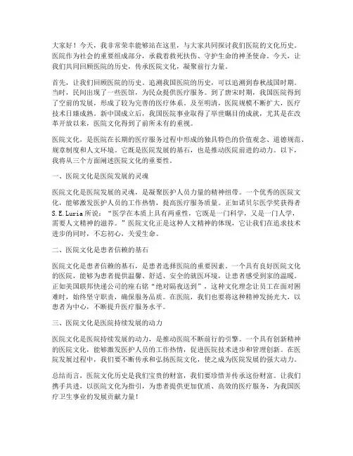 医院文化历史演讲稿范文