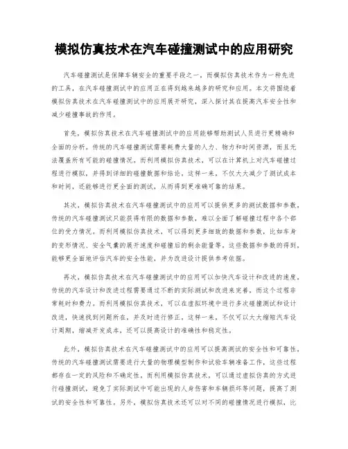 模拟仿真技术在汽车碰撞测试中的应用研究