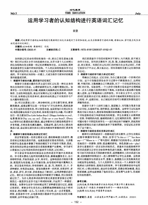 运用学习者的认知结构进行英语词汇记忆