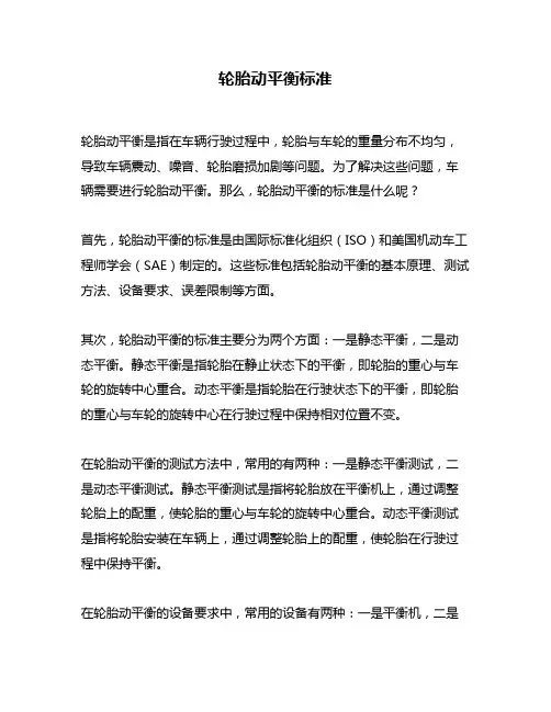 轮胎动平衡标准