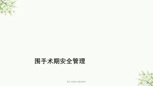 围手术期安全管理课件课件