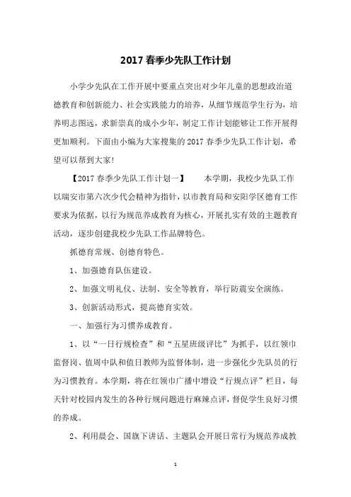 2017春季少先队工作计划