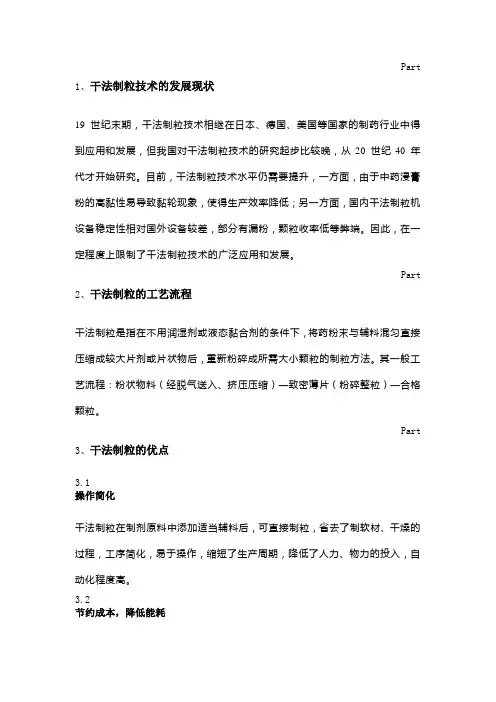 干法制粒技术在中药制剂中的应用探究