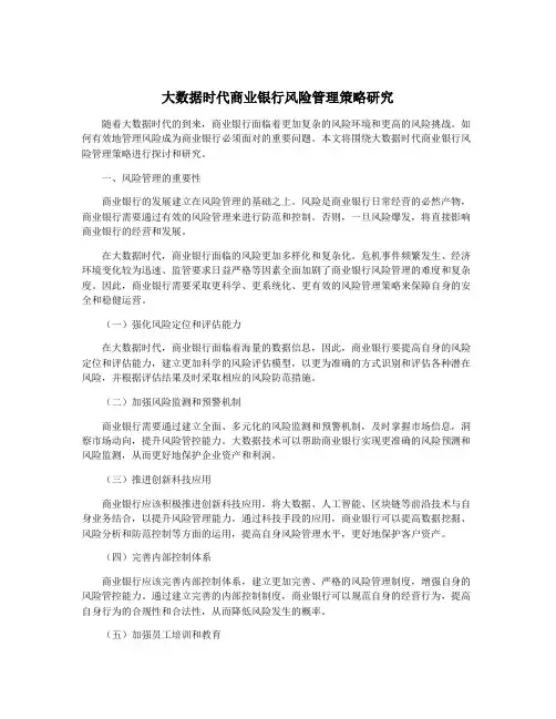 大数据时代商业银行风险管理策略研究
