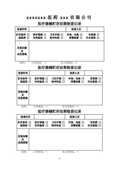 医疗器械贮存定期检查记录表