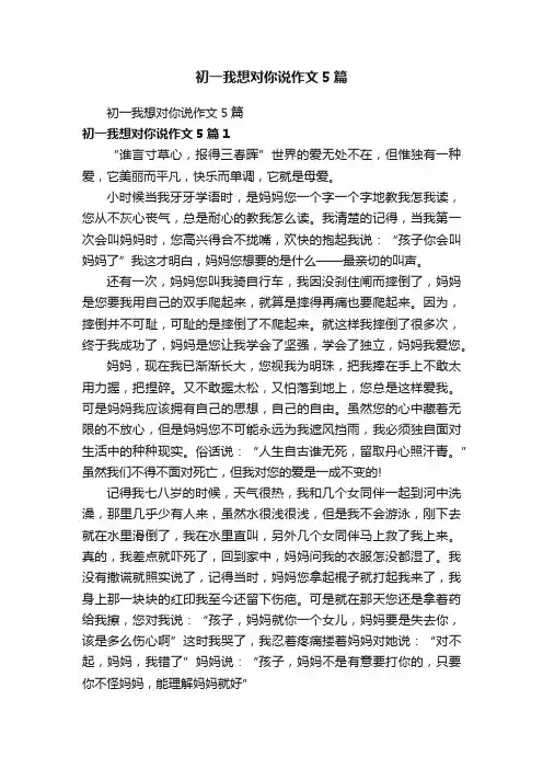 初一我想对你说作文5篇