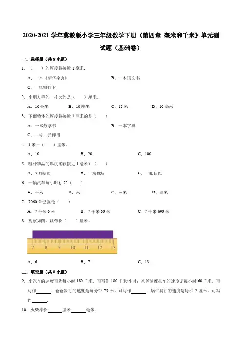 冀教版小学三年级数学下册《第四章 毫米和千米》单元测试题(基础卷)(含解析)