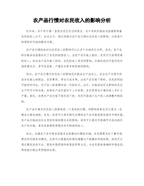 农产品行情对农民收入的影响分析