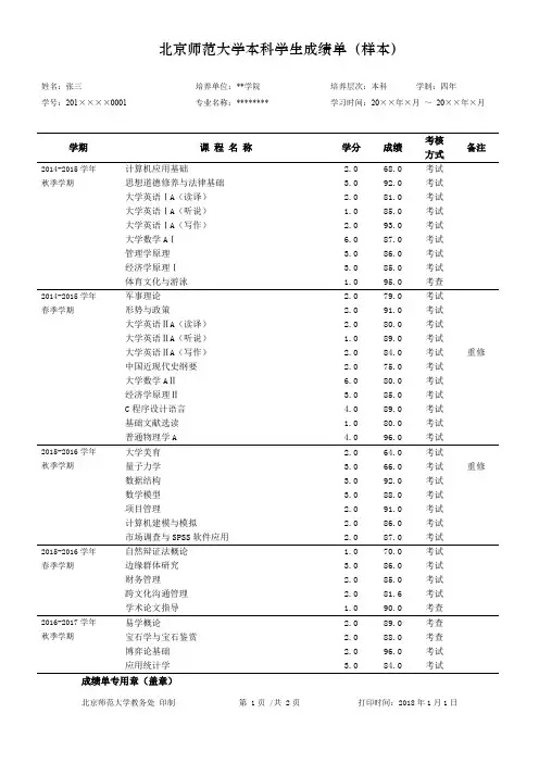 北京师范大学本科学生成绩单样本