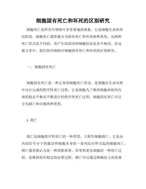 细胞固有死亡和坏死的区别研究