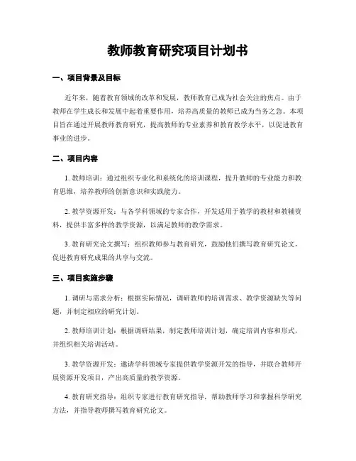 教师教育研究项目计划书