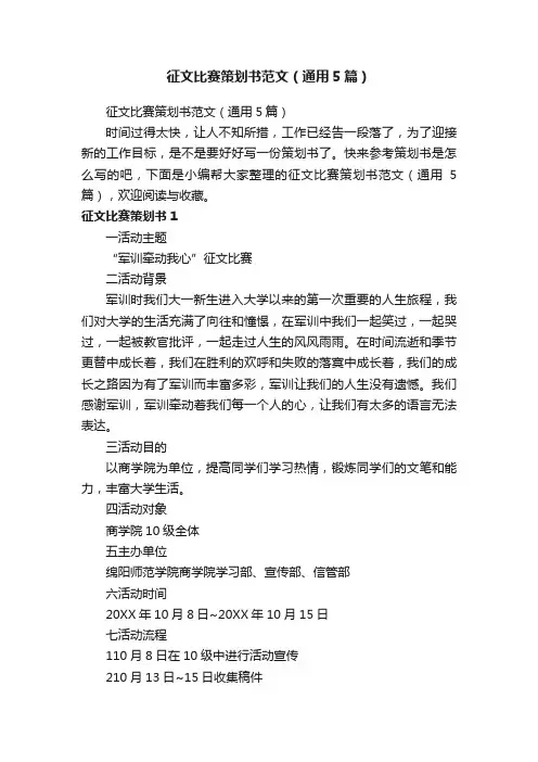 征文比赛策划书范文（通用5篇）