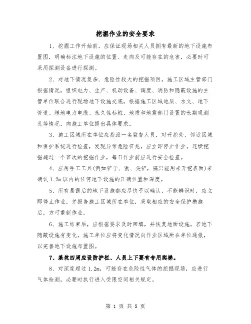 挖掘作业的安全要求(三篇)