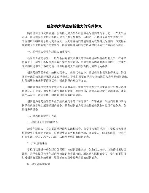 经管类大学生创新能力的培养探究