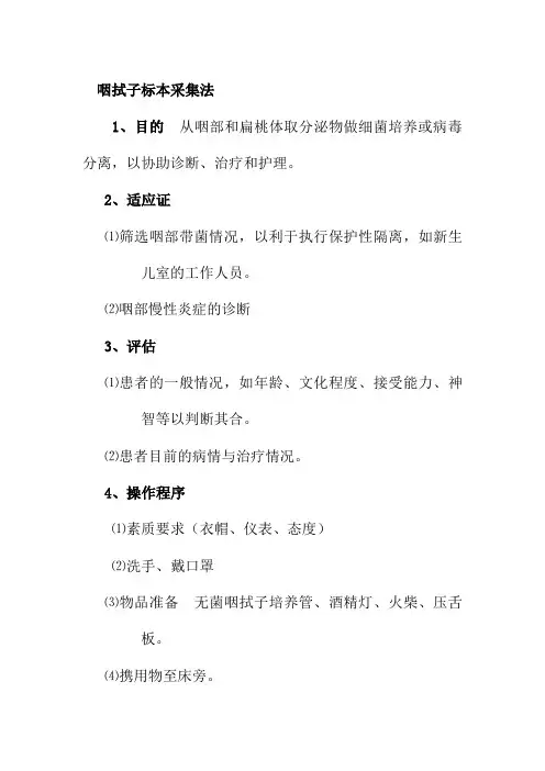 咽拭子标本采集法