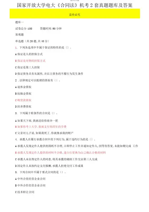 【2021更新】国家开放大学电大《合同法》机考2套真题题库及答案4