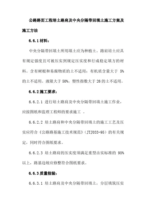 公路路面工程培土路肩及中央分隔带回填土施工方案及施工方法