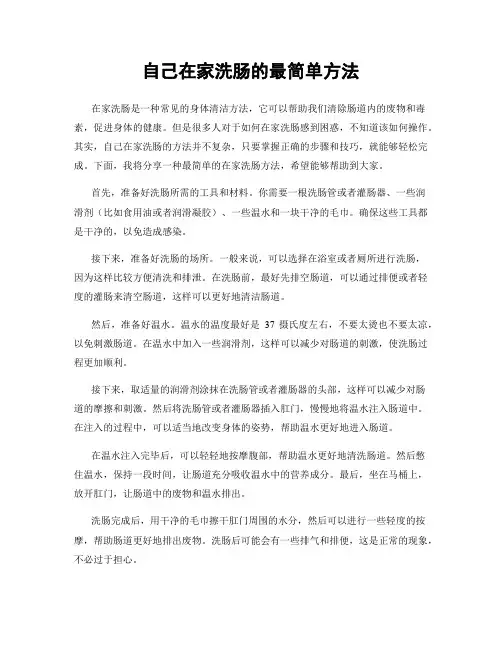 自己在家洗肠的最简单方法