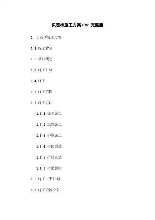 贝雷桥施工方案doc.完整版