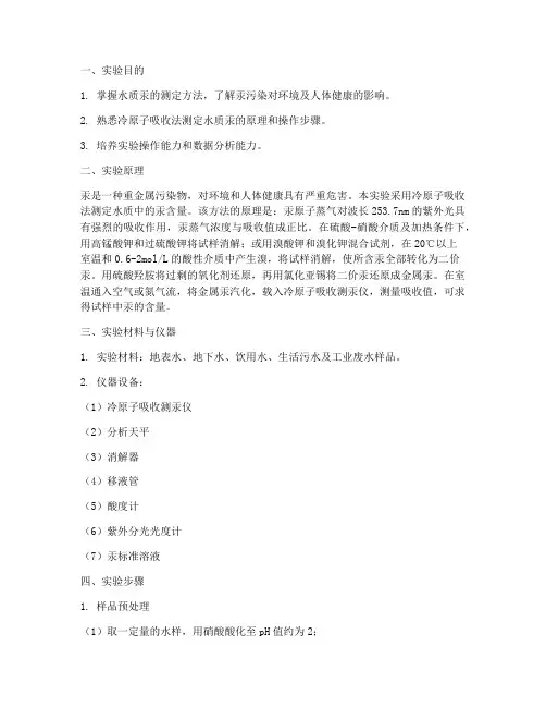 汞的实验报告