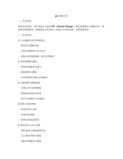 gm培训计划