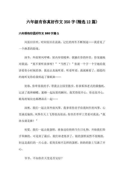 六年级有你真好作文350字(精选12篇)