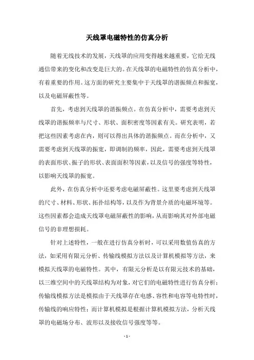 天线罩电磁特性的仿真分析