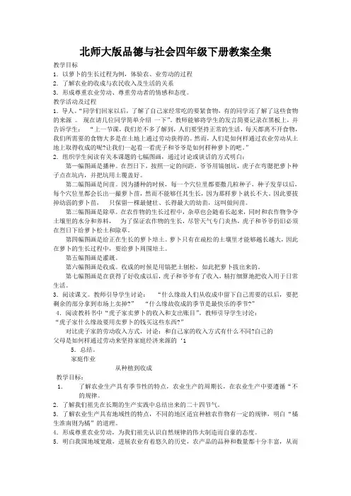北师大版品德与社会四年级下册教案全集