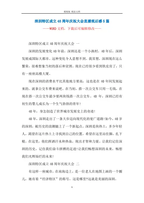 深圳特区成立40周年庆祝大会直播观后感5篇