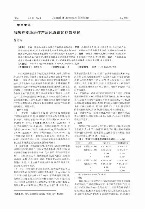 加味桂枝汤治疗产后风湿病的疗效观察