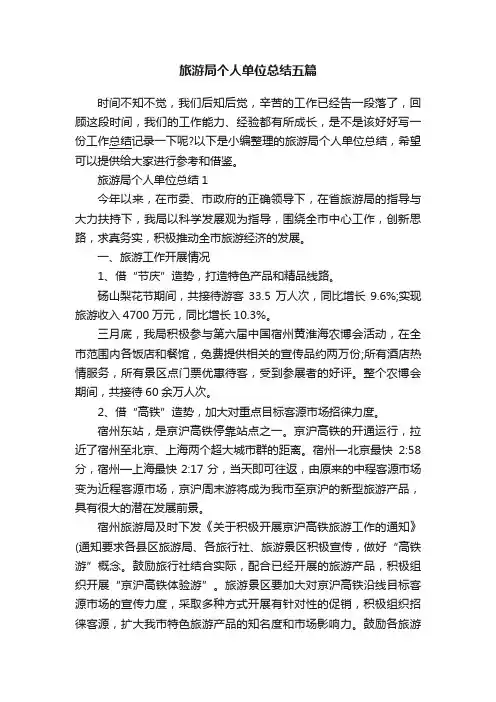 旅游局个人单位总结五篇