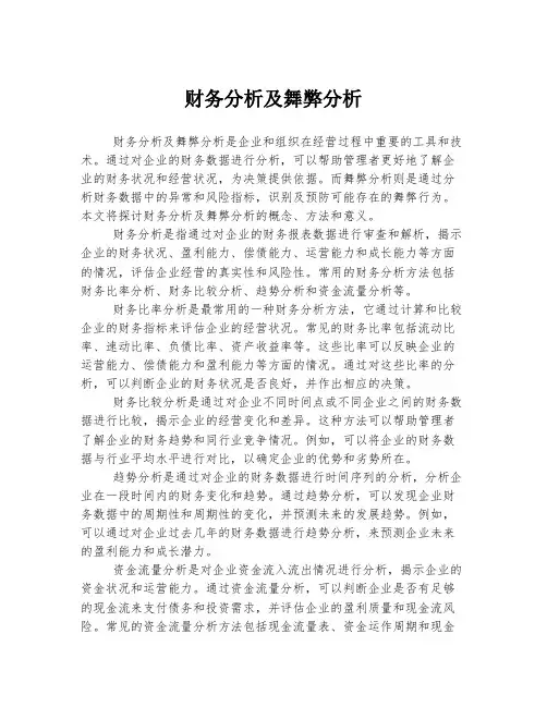 财务分析及舞弊分析