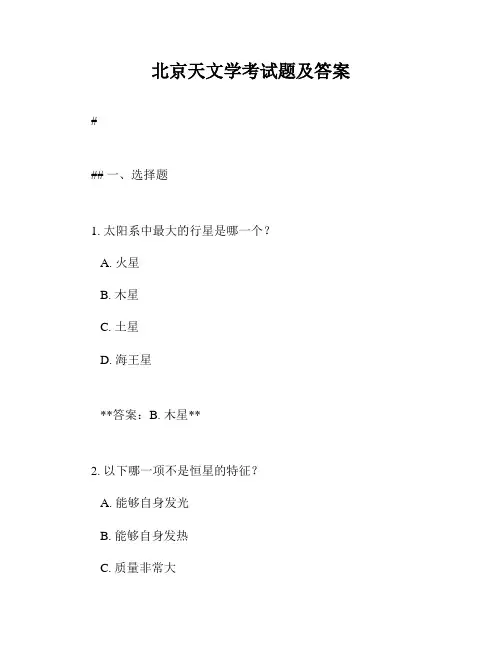 北京天文学考试题及答案