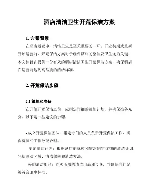 酒店清洁卫生开荒保洁方案