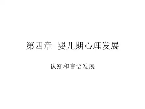 4第四章  婴儿期心理发展(认知发展)    林崇德版     老师提供