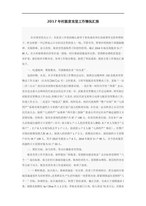 2019年村脱贫攻坚工作情况汇报