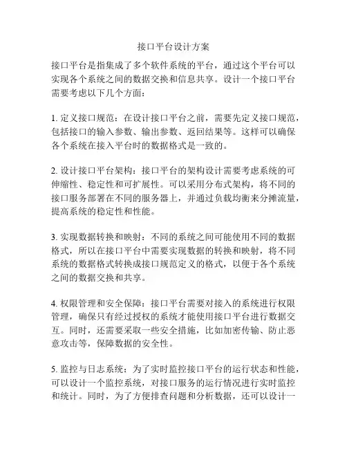 接口平台设计方案